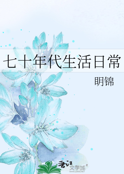 Bìa truyện Thất Thập Niên Đại Sinh Hoạt Nhật Thường (七十年代生活日常)