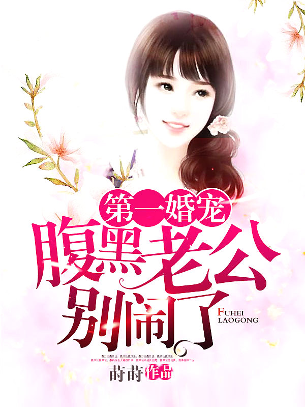 Bìa truyện Thiểm Hôn Hậu Ái Lão Công Đại Nhân Biệt Náo Liễu (闪婚厚爱：老公大人别闹了)
