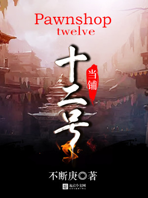 Bìa truyện Thập Nhị Hào Đương Phô (十二号当铺)