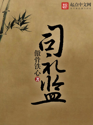Bìa truyện Tư Lễ Giam (司礼监)