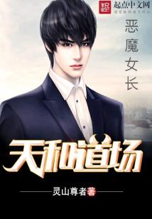 Bìa truyện Ác Ma Nữ Trường (恶魔女长)