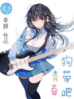 Bìa truyện Cẩu Đái Ba Thanh Xuân (狗带吧青春)
