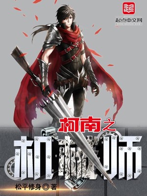 Bìa truyện Kha Nam Chi Cơ Giới Sư (柯南之机械师)