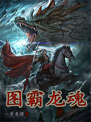 Bìa truyện Đồ Bá Long Hồn (图霸龙魂)