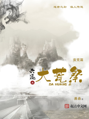 Bìa truyện Lục Tích Chi Đại Hoang Tế (六迹之大荒祭)