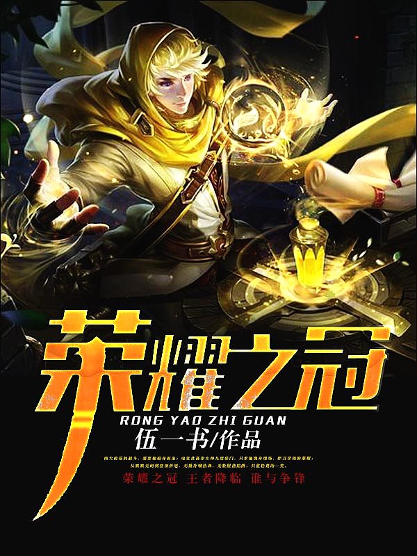 Bìa truyện Vinh Diệu Chi Quan (荣耀之冠)
