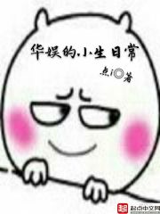 Bìa truyện Hoa Ngu Đích Tiểu Sinh Nhật Thường (华娱的小生日常)