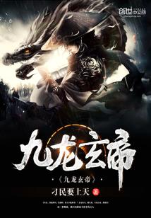 Bìa truyện Cửu Long Huyền Đế (九龙玄帝)