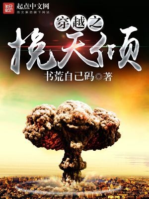 Bìa truyện Xuyên Việt Chi Vãn Thiên Khuynh (穿越之挽天倾)