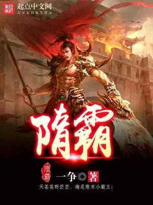 Bìa truyện Tùy Bá (隋霸)