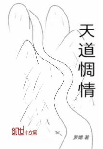 Bìa truyện Thiên Đạo Trù Tình (天道惆情)