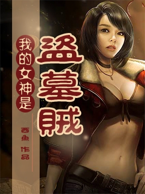 Bìa truyện Ngã Đích Nữ Thần Thị Đạo Mộ Tặc (我的女神是盗墓贼)
