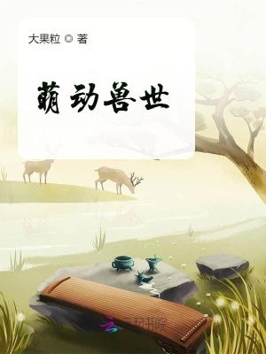 Bìa truyện Manh Sủng Thú Thế Thú Phu Yêu Yêu Đát (萌宠兽世：兽夫，么么哒！)
