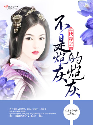 Bìa truyện Khoái Xuyên Chi Bất Thị Pháo Hôi Đích Pháo Hôi (快穿之不是炮灰的炮灰)