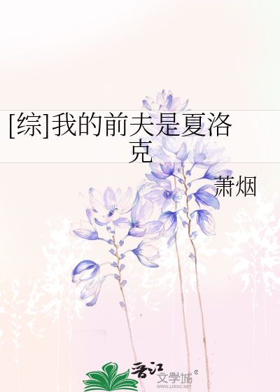 Bìa truyện Tống Ngã Đích Tiền Phu Thị Hạ Lạc Khắc ([综]我的前夫是夏洛克)