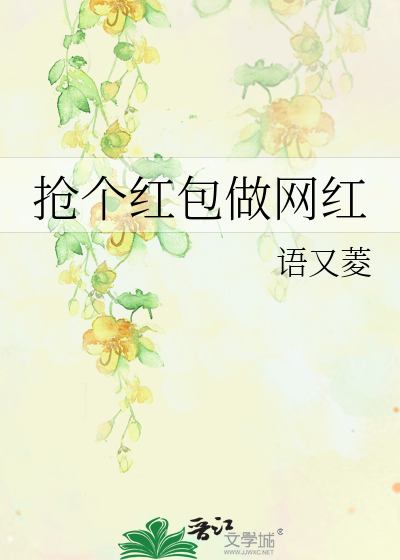 Bìa truyện Thưởng Cá Hồng Bao Tố Võng Hồng (抢个红包做网红)