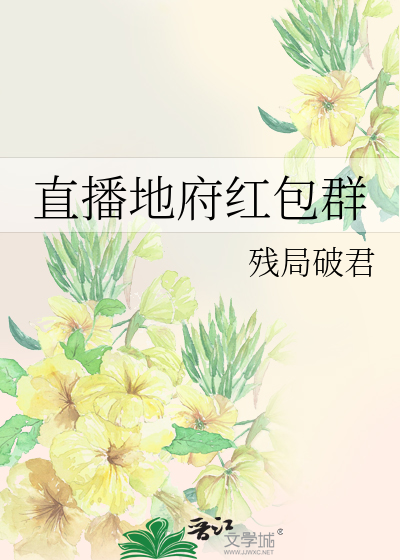 Bìa truyện Trực Bá Địa Phủ Hồng Bao Quần (直播地府红包群)