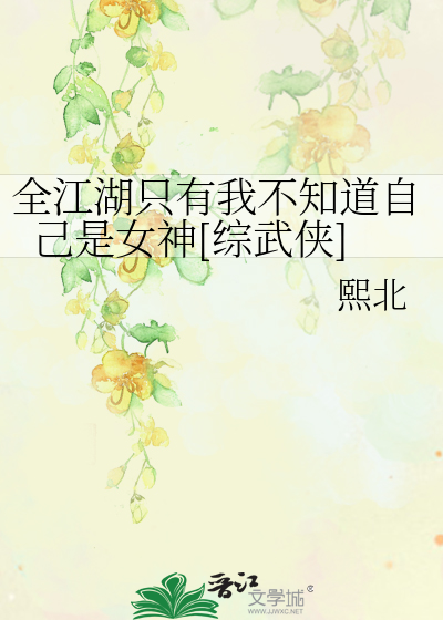 Bìa truyện Toàn Giang Hồ Chích Hữu Ngã Bất Tri Đạo Tự Kỷ Thị Nữ Thần Tống Vũ Hiệp (全江湖只有我不知道自己是女神[综武侠])