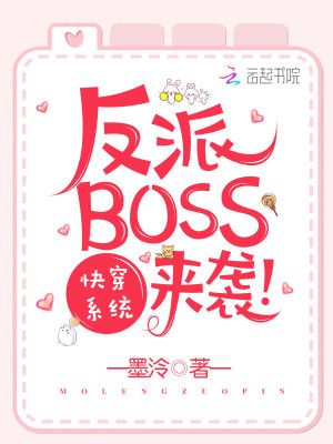 Bìa truyện Khoái Xuyên Hệ Thống Chi Phản Phái Boss Lai Tập (快穿系统之反派BOSS来袭)