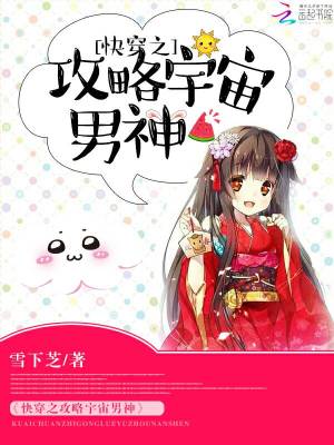 Bìa truyện Khoái Xuyên Chi Công Lược Vũ Trụ Nam Thần (快穿之攻略宇宙男神)