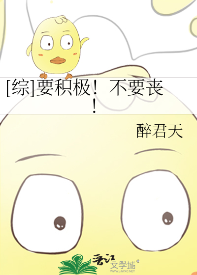 Bìa truyện Tống Yếu Tích Cực Bất Yếu Tang ([综]要积极！不要丧！)