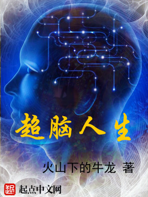 Bìa truyện Siêu Não Nhân Sinh (超脑人生)