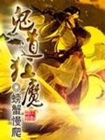 Bìa truyện Quỷ Đạo Cuồng Ma (鬼道狂魔)