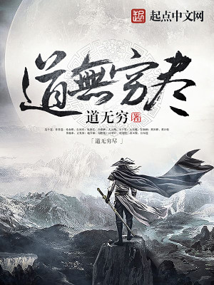 Bìa truyện Đạo Vô Cùng Tận (道无穷尽)