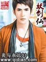 Bìa truyện Yêu Kiếm Tiên (妖剑仙)