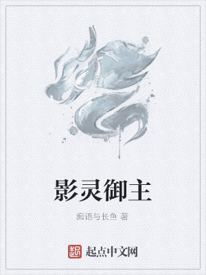 Bìa truyện Ảnh Linh Ngự Chủ (影灵御主)
