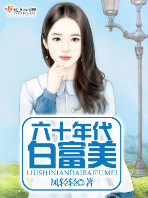 Bìa truyện Lục Thập Niên Đại Bạch Phú Mĩ (六十年代白富美)