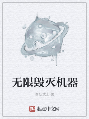 Bìa truyện Vô Hạn Hủy Diệt Cơ Khí (无限毁灭机器)