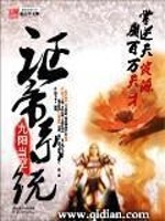 Bìa truyện Chứng Đế Hệ Thống (证帝系统)