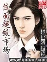 Bìa truyện Vị Diện Siêu Cấp Thị Trường (位面超级市场)