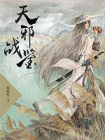 Bìa truyện Thiên Tà Chiến Giám (天邪战鉴)