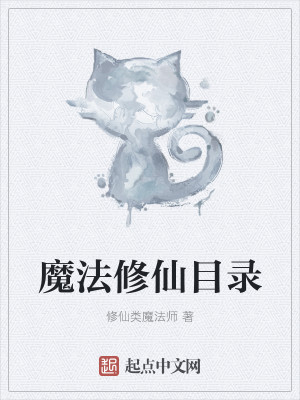 Bìa truyện Ma Pháp Tu Tiên Mục Lục (魔法修仙目录)