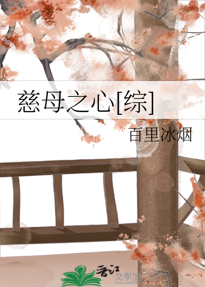 Bìa truyện Từ Mẫu Chi Tâm Tống (慈母之心[综])