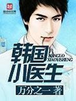 Bìa truyện Hàn Quốc Tiểu Y Sinh (韩国小医生)