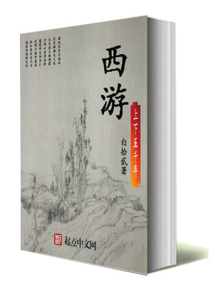 Bìa truyện Tây Du Thượng Hạ Ngũ Thiên Niên (西游上下五千年)