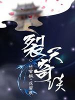 Bìa truyện Liệt Thiên Kì Đàm (裂天奇谈)