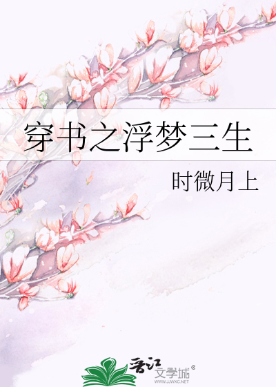 Bìa truyện Xuyên Thư Chi Phù Mộng Tam Sinh (穿书之浮梦三生)