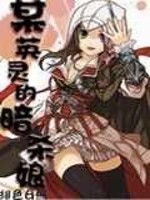 Bìa truyện Mỗ Anh Linh Đích Ám Sát Nương (某英灵的暗杀娘)