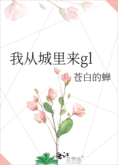 Bìa truyện Ngã Tòng Thành Lí Lai Gl (我从城里来gl)