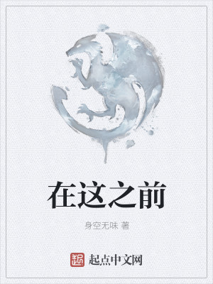 Bìa truyện Tại Giá Chi Tiền (在这之前)