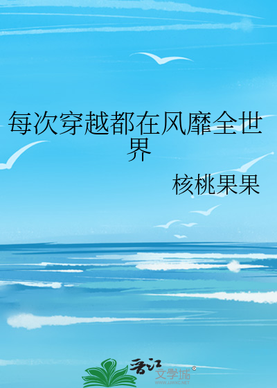 Bìa truyện Mỗi Thứ Xuyên Việt Đô Tại Phong Mị Toàn Thế Giới (每次穿越都在风靡全世界)