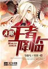 Bìa truyện Vô Hạn Vương Giả Giáng Lâm (无限王者降临)