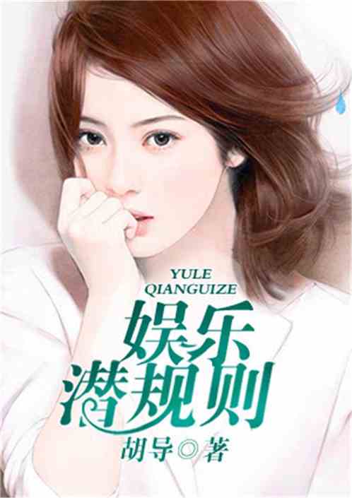 Bìa truyện Ngu Nhạc Quy Tắc (娱乐规则)