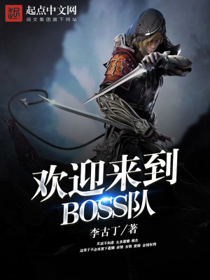 Bìa truyện Hoan Nghênh Lai Đáo Boss Đội (欢迎来到BOSS队)