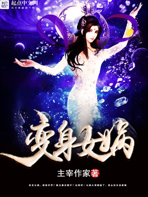 Bìa truyện Biến Thân Nữ Oa (变身女娲)