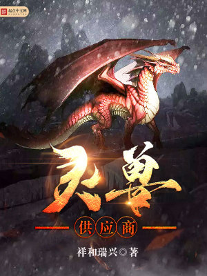 Bìa truyện Linh Thú Cung Ứng Thương (灵兽供应商)